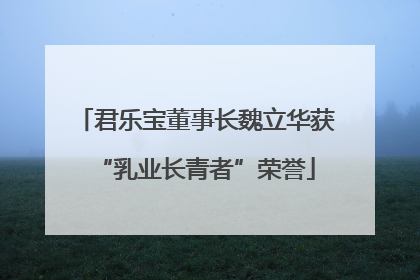 君乐宝董事长魏立华获“乳业长青者”荣誉