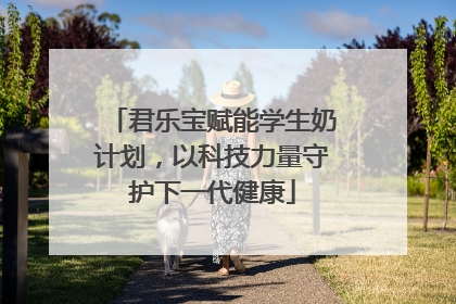 君乐宝赋能学生奶计划，以科技力量守护下一代健康