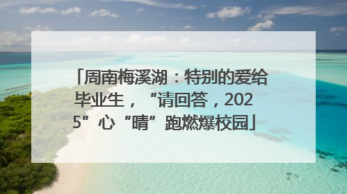 周南梅溪湖：特别的爱给毕业生，“请回答，2025”心“晴”跑燃爆校园
