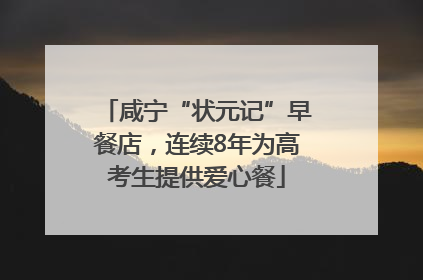 咸宁“状元记”早餐店，连续8年为高考生提供爱心餐
