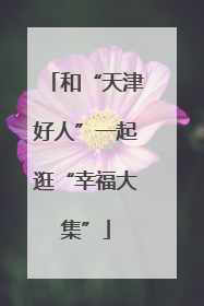 和“天津好人”一起逛“幸福大集”