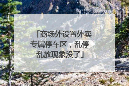 商场外设置外卖专属停车区，乱停乱放现象没了