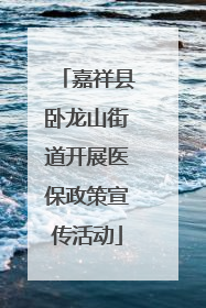 嘉祥县卧龙山街道开展医保政策宣传活动