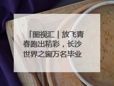 图视汇｜放飞青春跑出精彩，长沙世界之窗万名毕业生大趴举行