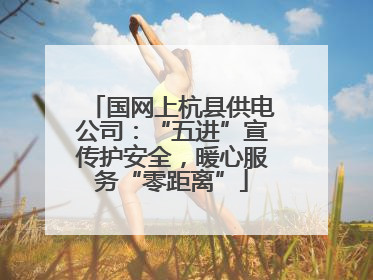 国网上杭县供电公司：“五进”宣传护安全，暖心服务“零距离”