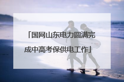 国网山东电力圆满完成中高考保供电工作