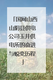 国网山西山阴县供电公司玉井供电所的奋进与蜕变历程