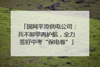 国网平潭供电公司：兵不卸甲再护航，全力答好中考“保电卷”