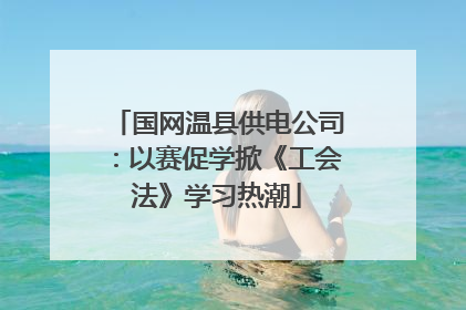 国网温县供电公司：以赛促学掀《工会法》学习热潮
