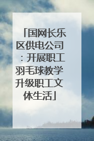 国网长乐区供电公司：开展职工羽毛球教学升级职工文体生活