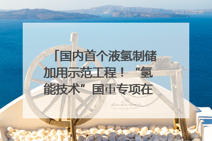 国内首个液氢制储加用示范工程！“氢能技术”国重专项在四川南充启动｜打赢经济发展翻身仗