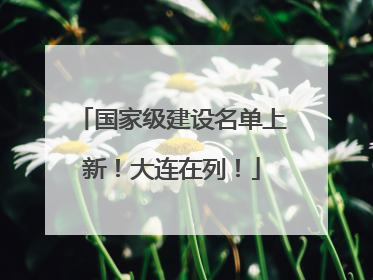 国家级建设名单上新！大连在列！