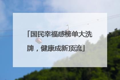 国民幸福感榜单大洗牌，健康成新顶流