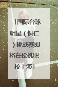 国际台球明星(铜仁)挑战赛即将在松桃职校上演