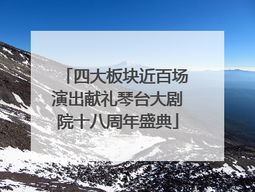 四大板块近百场演出献礼琴台大剧院十八周年盛典