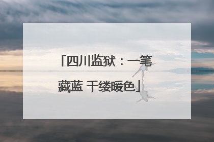 四川监狱：一笔藏蓝 千缕暖色