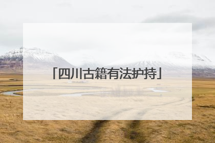 四川古籍有法护持