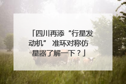四川再添“行星发动机” 准环对称仿星器了解一下？