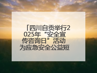 四川自贡举行2025年“安全宣传咨询日”活动 为应急安全公益短视频获奖者颁奖