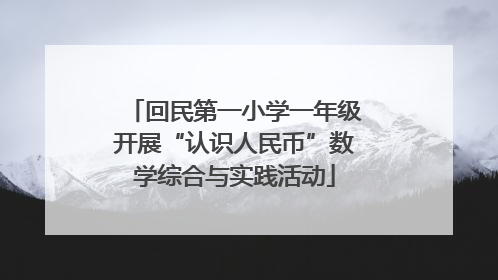 回民第一小学一年级开展“认识人民币”数学综合与实践活动