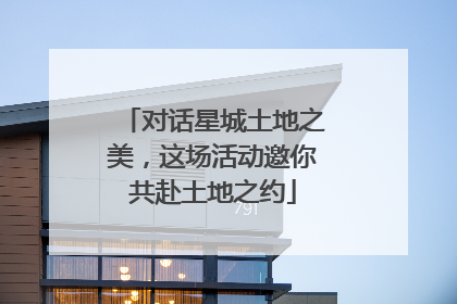 对话星城土地之美，这场活动邀你共赴土地之约