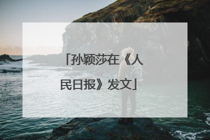 孙颖莎在《人民日报》发文