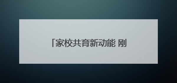 家校共育新动能 刚柔并济“心”力量