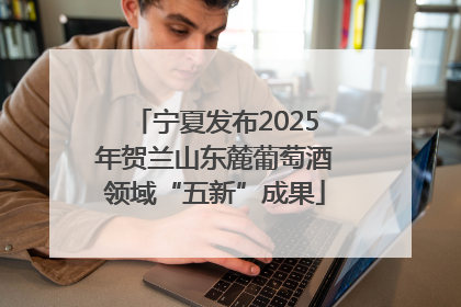 宁夏发布2025年贺兰山东麓葡萄酒领域“五新”成果