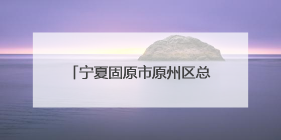宁夏固原市原州区总工会开展“情暖六一 关爱成长”慰问活动