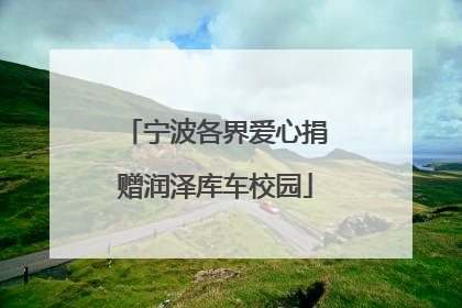 宁波各界爱心捐赠润泽库车校园