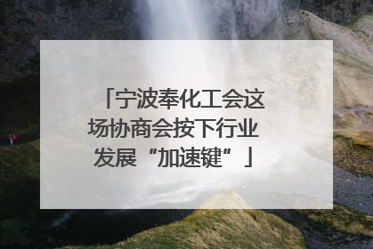 宁波奉化工会这场协商会按下行业发展“加速键”