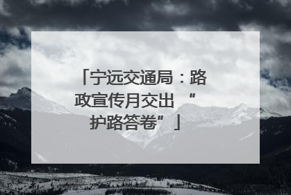 宁远交通局：路政宣传月交出 “护路答卷”