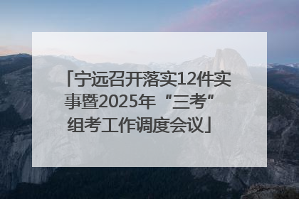 宁远召开落实12件实事暨2025年“三考”组考工作调度会议