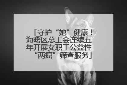 守护“她”健康！海曙区总工会连续五年开展女职工公益性“两癌”筛查服务