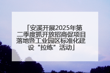 安溪开展2025年第二季度抓开放招商促项目落地暨工业园区标准化建设“拉练”活动