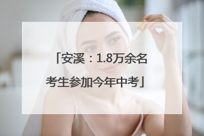 安溪：1.8万余名考生参加今年中考