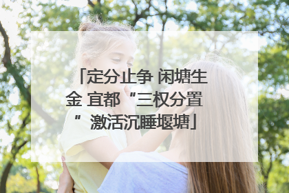 定分止争 闲塘生金 宜都“三权分置”激活沉睡堰塘