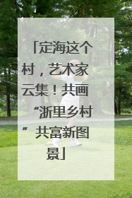 定海这个村，艺术家云集！共画“浙里乡村”共富新图景