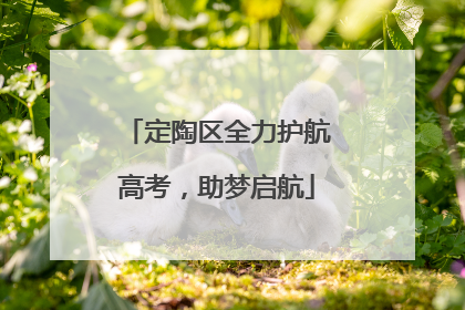 定陶区全力护航高考，助梦启航