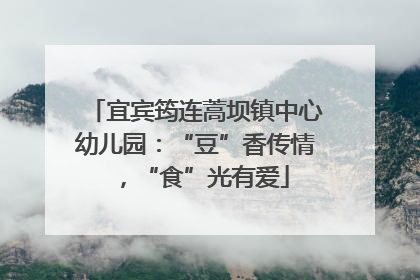宜宾筠连蒿坝镇中心幼儿园：“豆”香传情，“食”光有爱