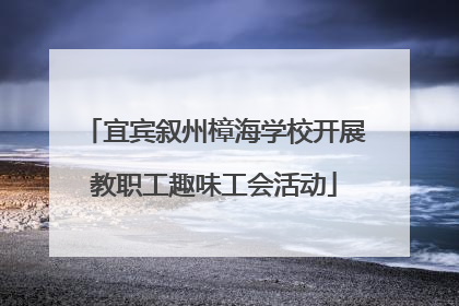 宜宾叙州樟海学校开展教职工趣味工会活动