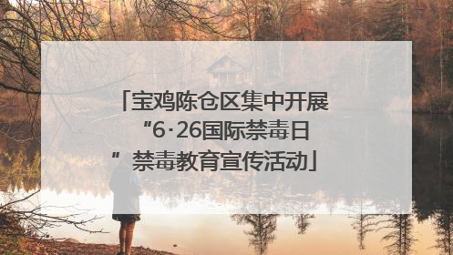 宝鸡陈仓区集中开展“6･26国际禁毒日”禁毒教育宣传活动