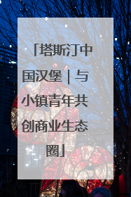 塔斯汀中国汉堡｜与小镇青年共创商业生态圈