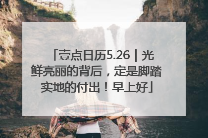 壹点日历5.26｜光鲜亮丽的背后，定是脚踏实地的付出！早上好