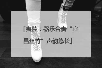 夷陵：器乐合奏“宜昌丝竹”声韵悠长