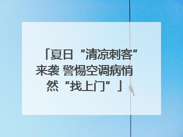 夏日“清凉刺客”来袭 警惕空调病悄然“找上门”