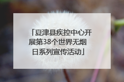 夏津县疾控中心开展第38个世界无烟日系列宣传活动