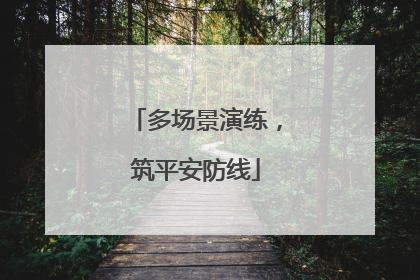 多场景演练，筑平安防线