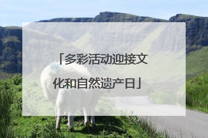 多彩活动迎接文化和自然遗产日