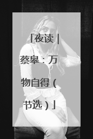 夜读｜蔡皋：万物自得（节选）